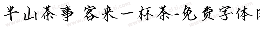 半山茶事 客来一杯茶字体转换